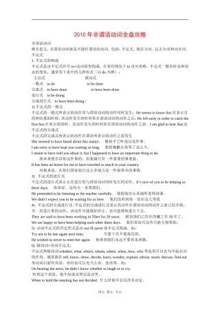 2010高三英语高考非谓语动词全盘攻略