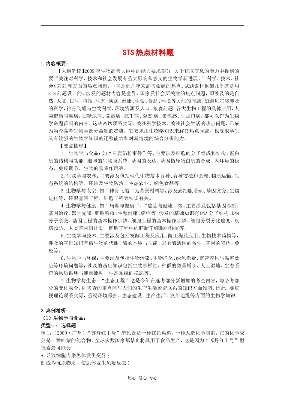 2010高中生物高考题型学案汇总02：STS热点材料题_第1页