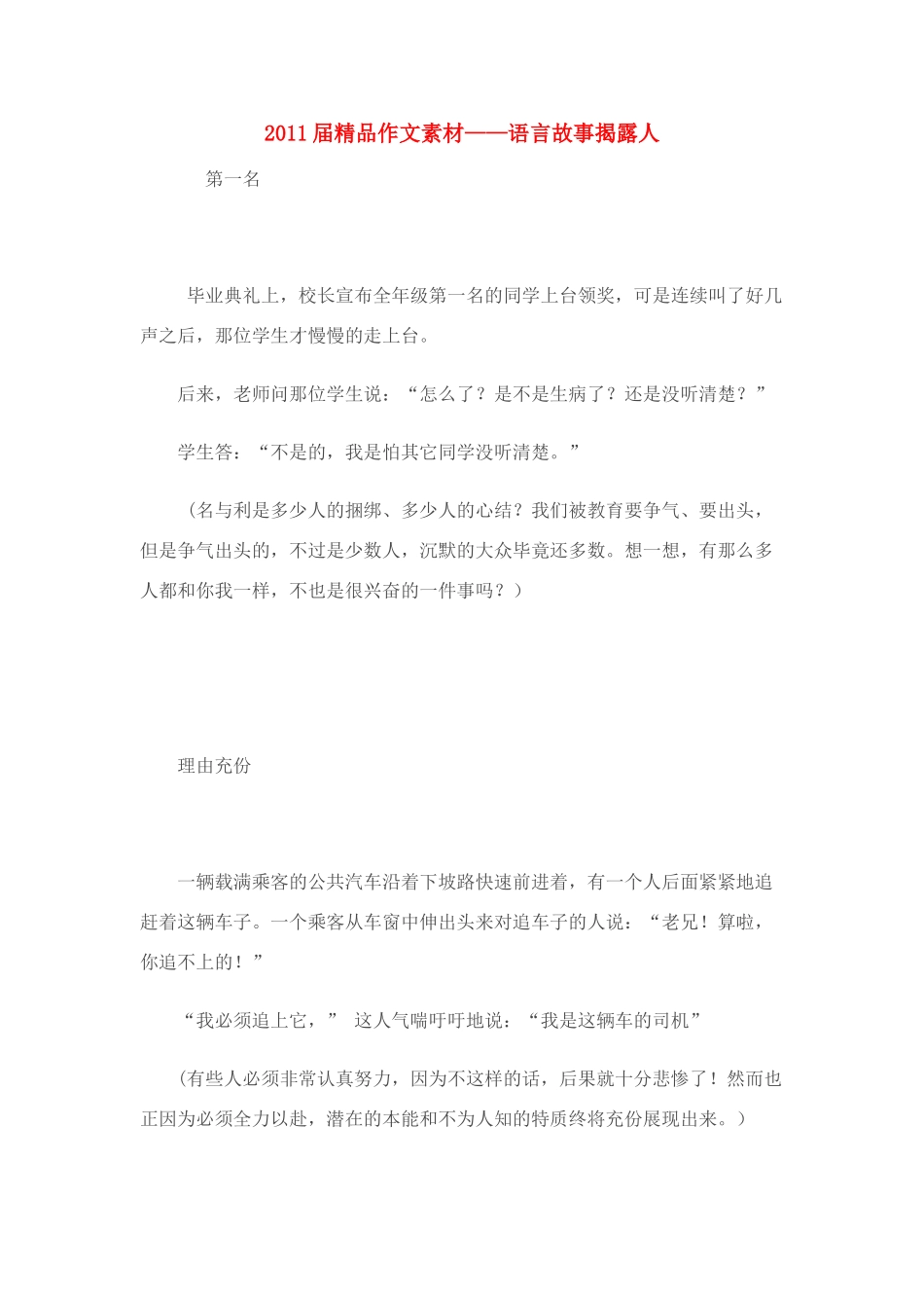 2011届高考语文 语言故事揭露人精品作文素材_第1页