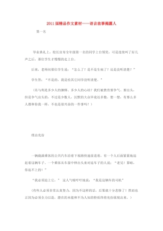 2011届高考语文 语言故事揭露人精品作文素材