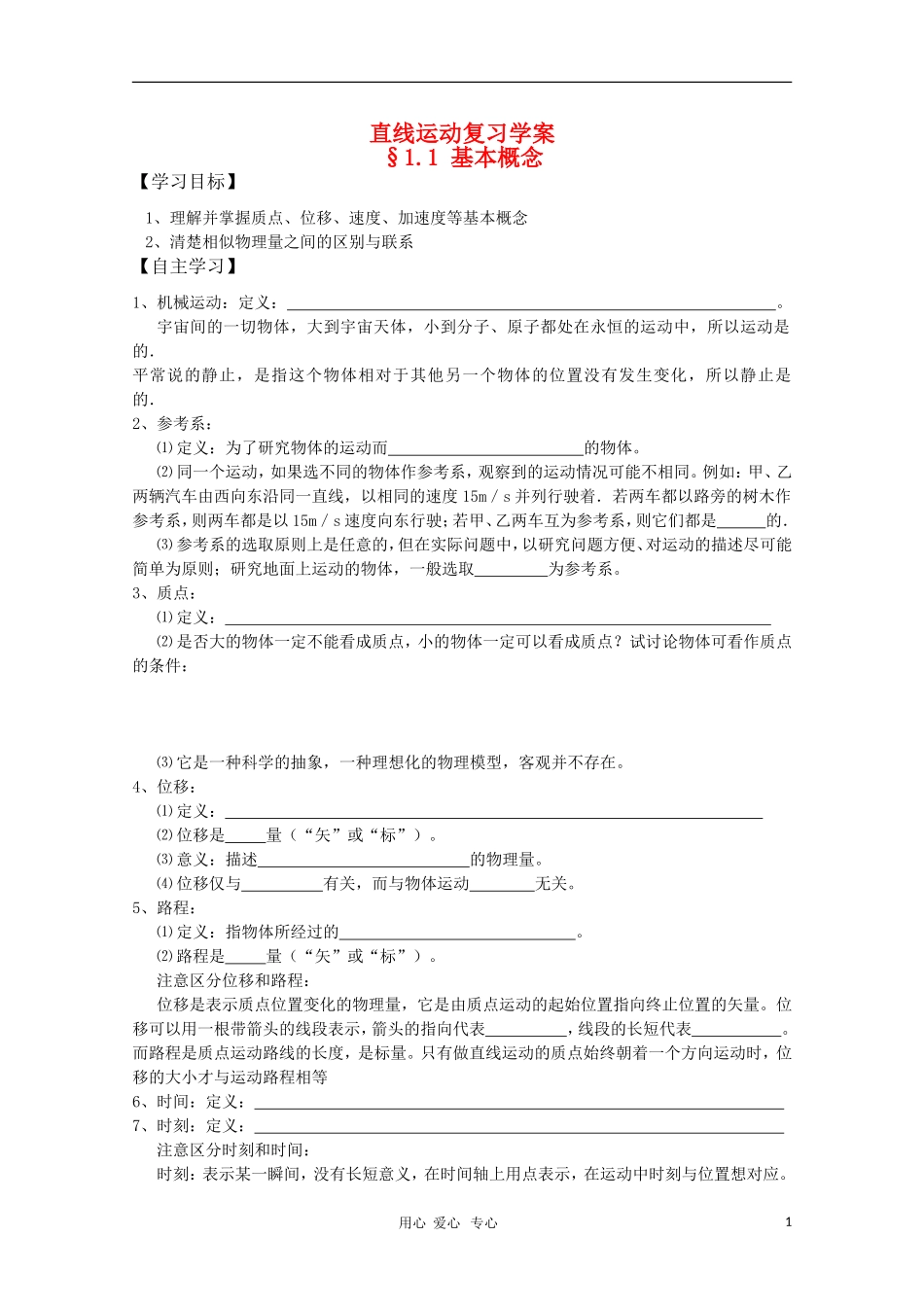 2011届高三物理一轮复习 1.1《运动的描述》学案 粤教版_第1页