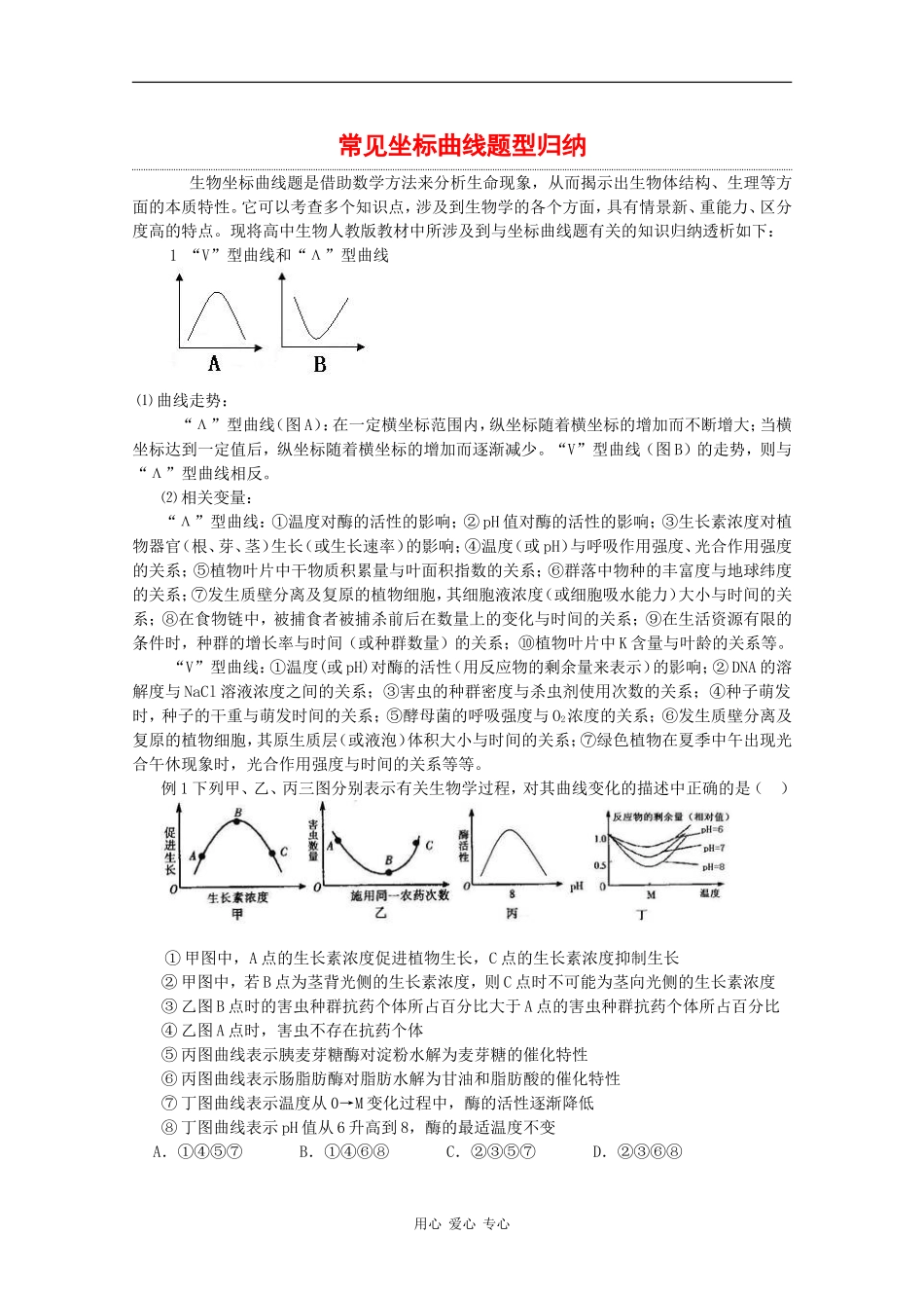 2010高中生物高考题型学案汇总03：常见坐标曲线题型归纳_第1页
