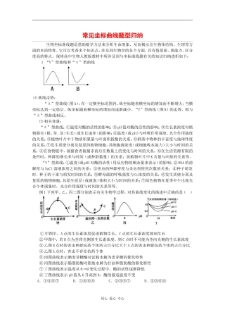 2010高中生物高考题型学案汇总03：常见坐标曲线题型归纳