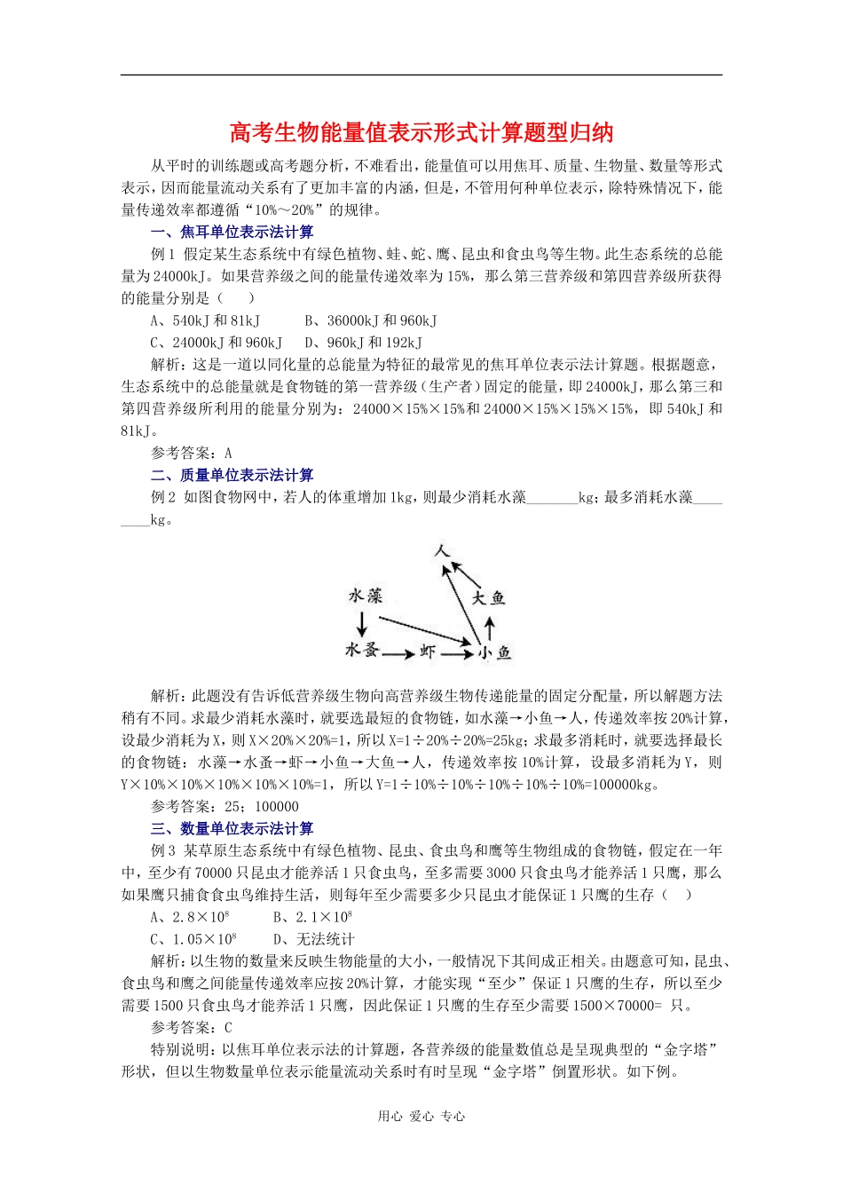 2010高中生物高考题型学案汇总04：高考生物能量值表示形式计算题型归纳_第1页