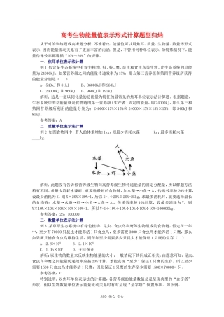 2010高中生物高考题型学案汇总04：高考生物能量值表示形式计算题型归纳