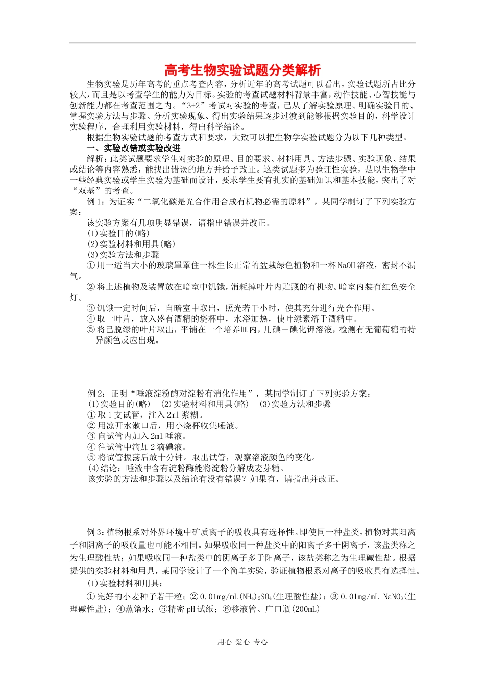 2010高中生物高考题型学案汇总05：高考生物实验试题分类解析_第1页