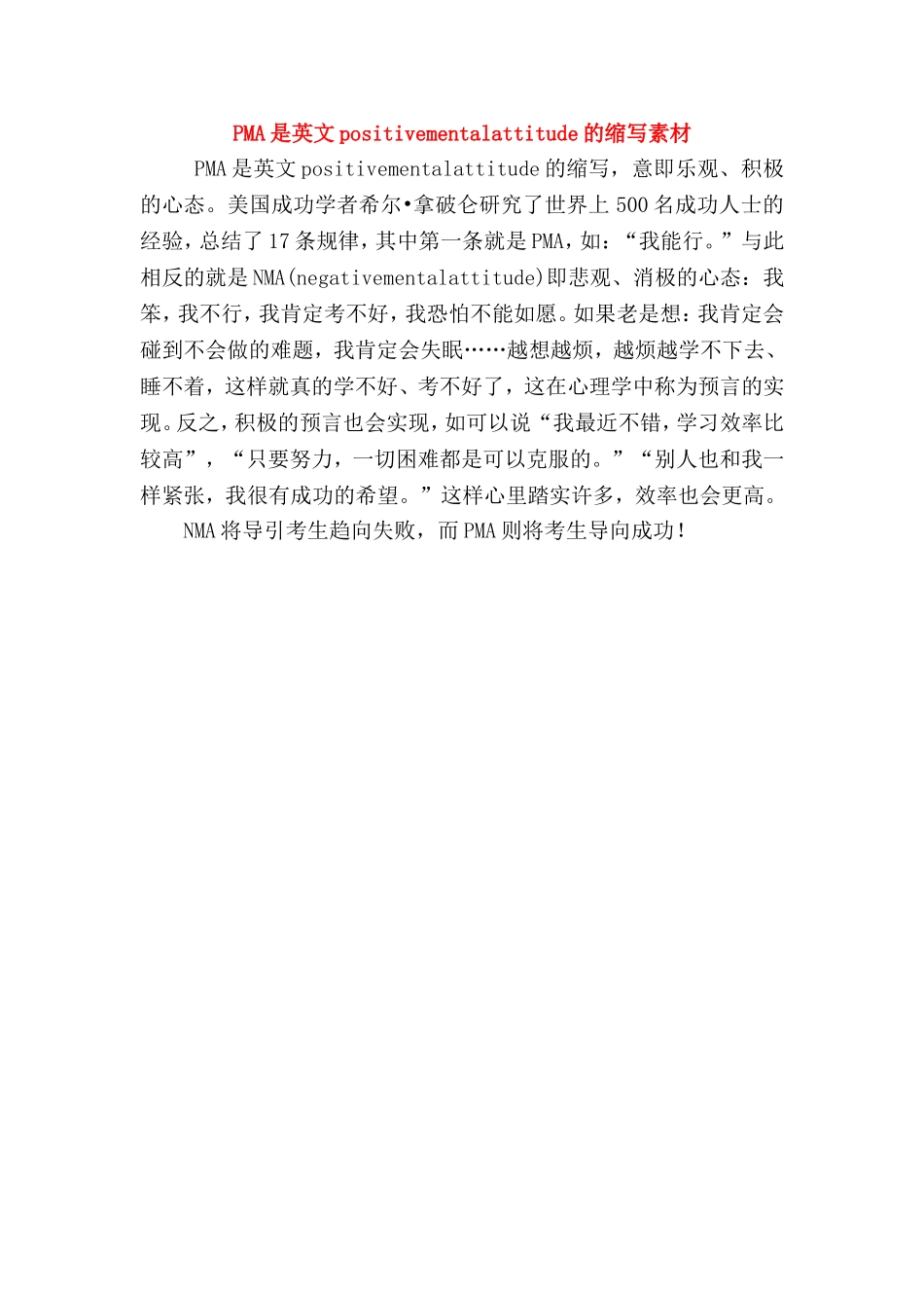 2010高三英语高考考前讲座：PMA是英文positivementalattitude的缩写素材_第1页