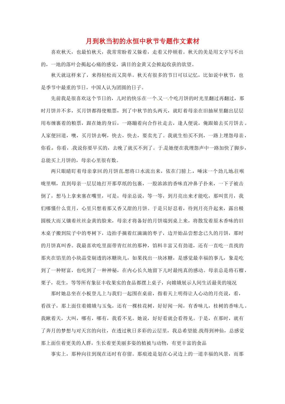 2011届高考语文 月到中秋当初的永恒中秋节专题作文素材_第1页