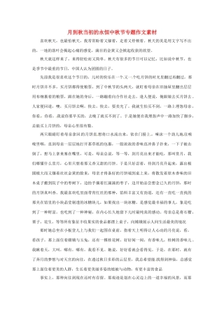 2011届高考语文 月到中秋当初的永恒中秋节专题作文素材