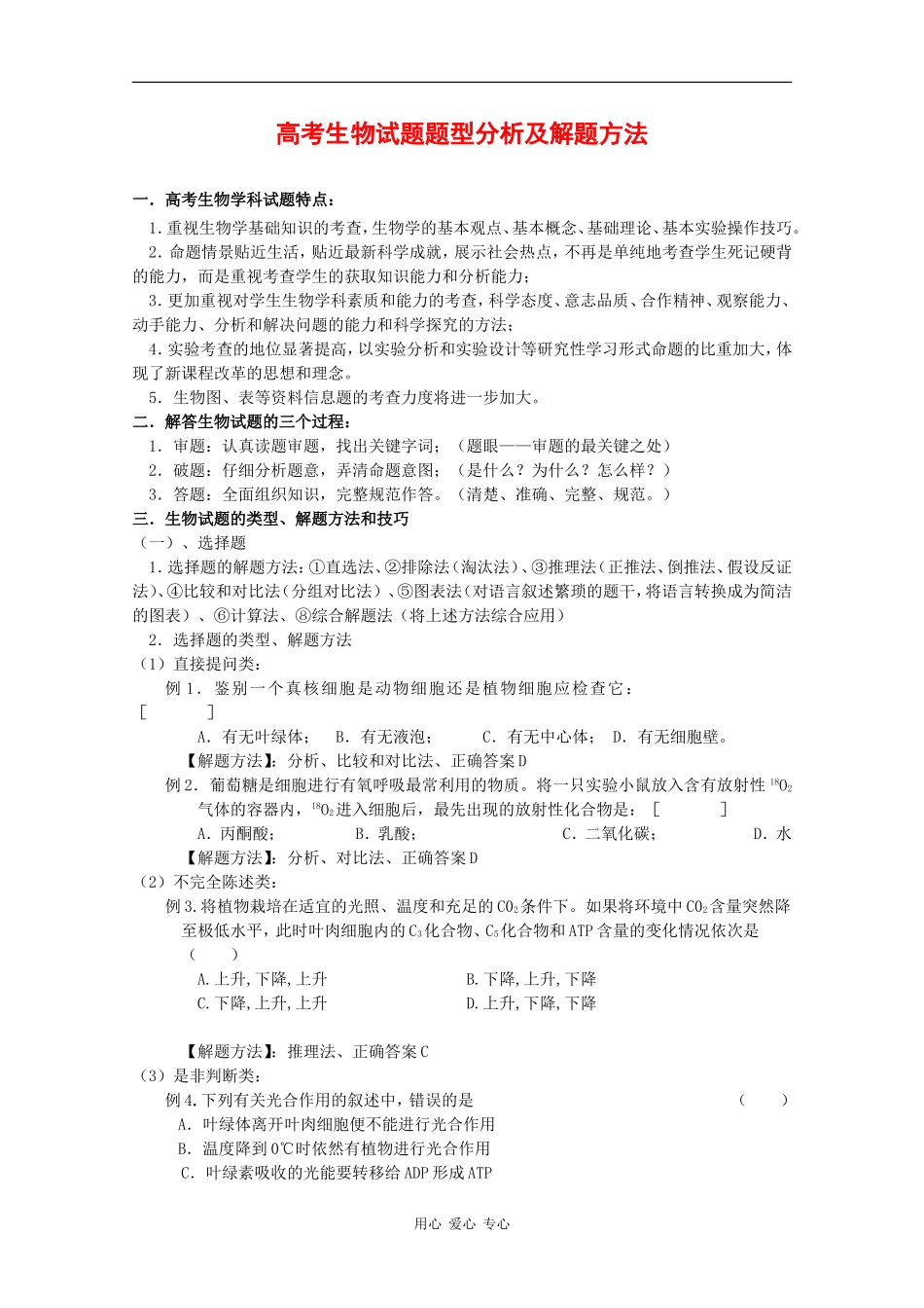 2010高中生物高考题型学案汇总06：高考生物试题题型分析及解题方法_第1页