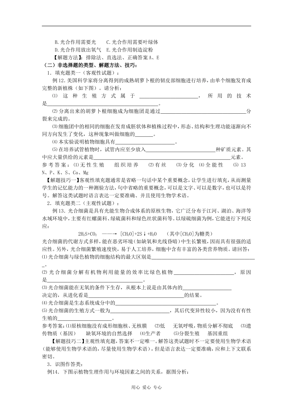 2010高中生物高考题型学案汇总06：高考生物试题题型分析及解题方法_第3页