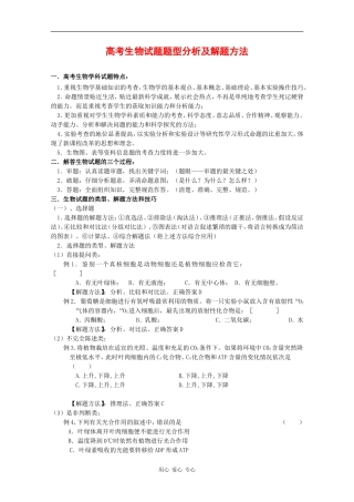 2010高中生物高考题型学案汇总06：高考生物试题题型分析及解题方法