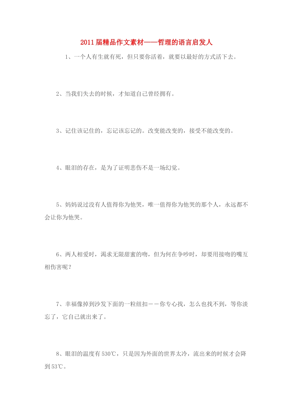 2011届高考语文 哲理的语言启发人精品作文素材_第1页