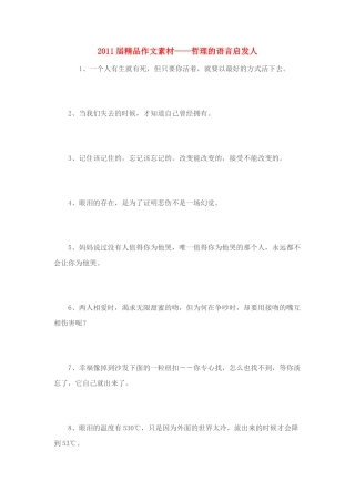 2011届高考语文 哲理的语言启发人精品作文素材