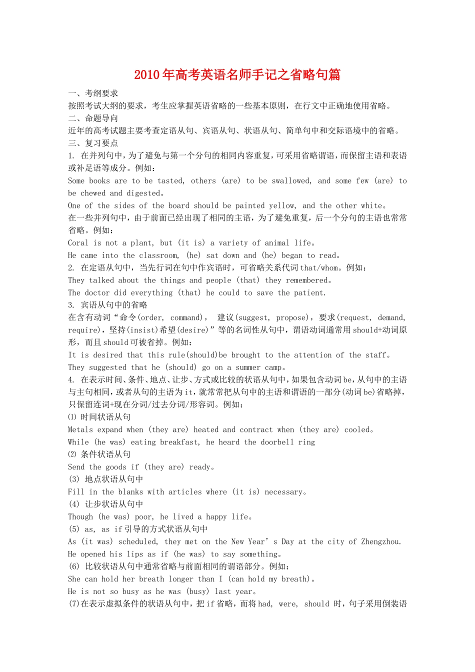 2010高三英语高考名师手记之省略句篇_第1页