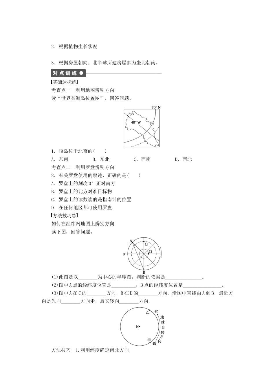 2011-2012学年高中地理 第1单元 单元活动 辨别地理方向同步教学案 鲁教版必修1_第2页