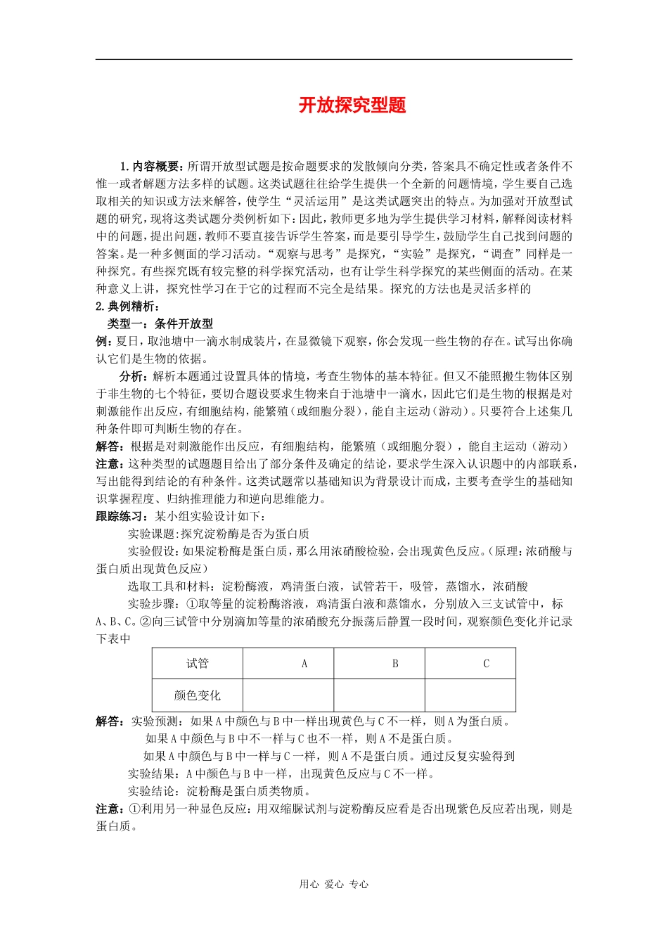 2010高中生物高考题型学案汇总10：开放探究型题_第1页