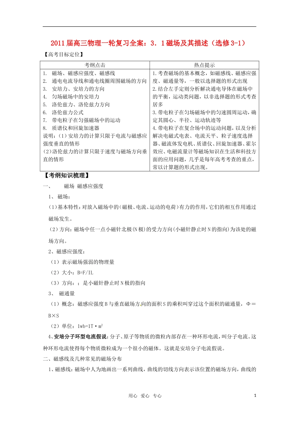 2011届高三物理一轮复习 3.1磁场及其描述学案 新人教版选修3-1_第1页