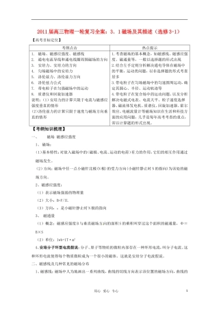 2011届高三物理一轮复习 3.1磁场及其描述学案 新人教版选修3-1