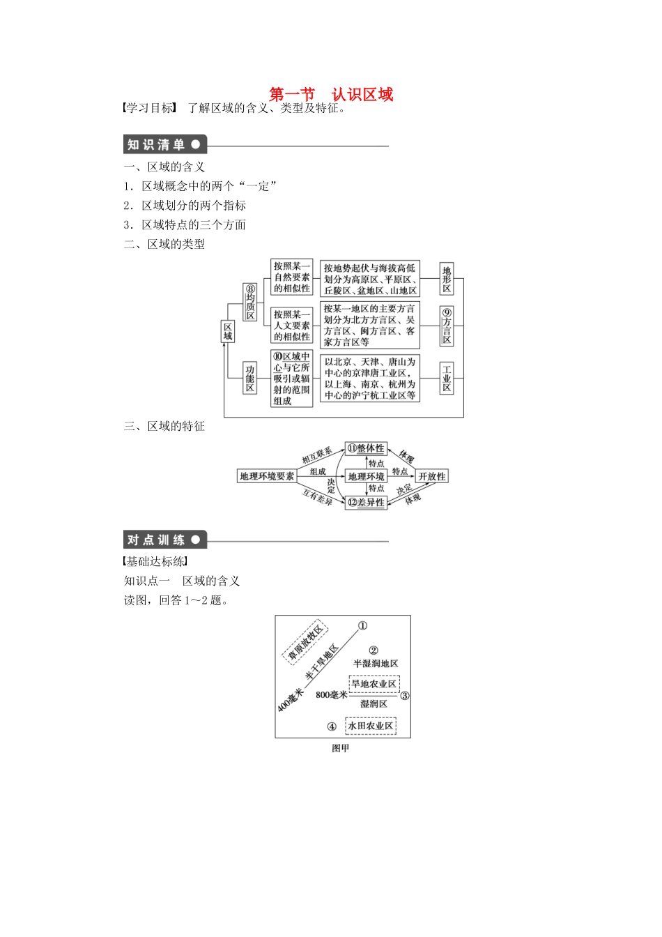 2011-2012学年高中地理 第1单元 第1节 认识区域同步教学案 鲁教版必修3_第1页
