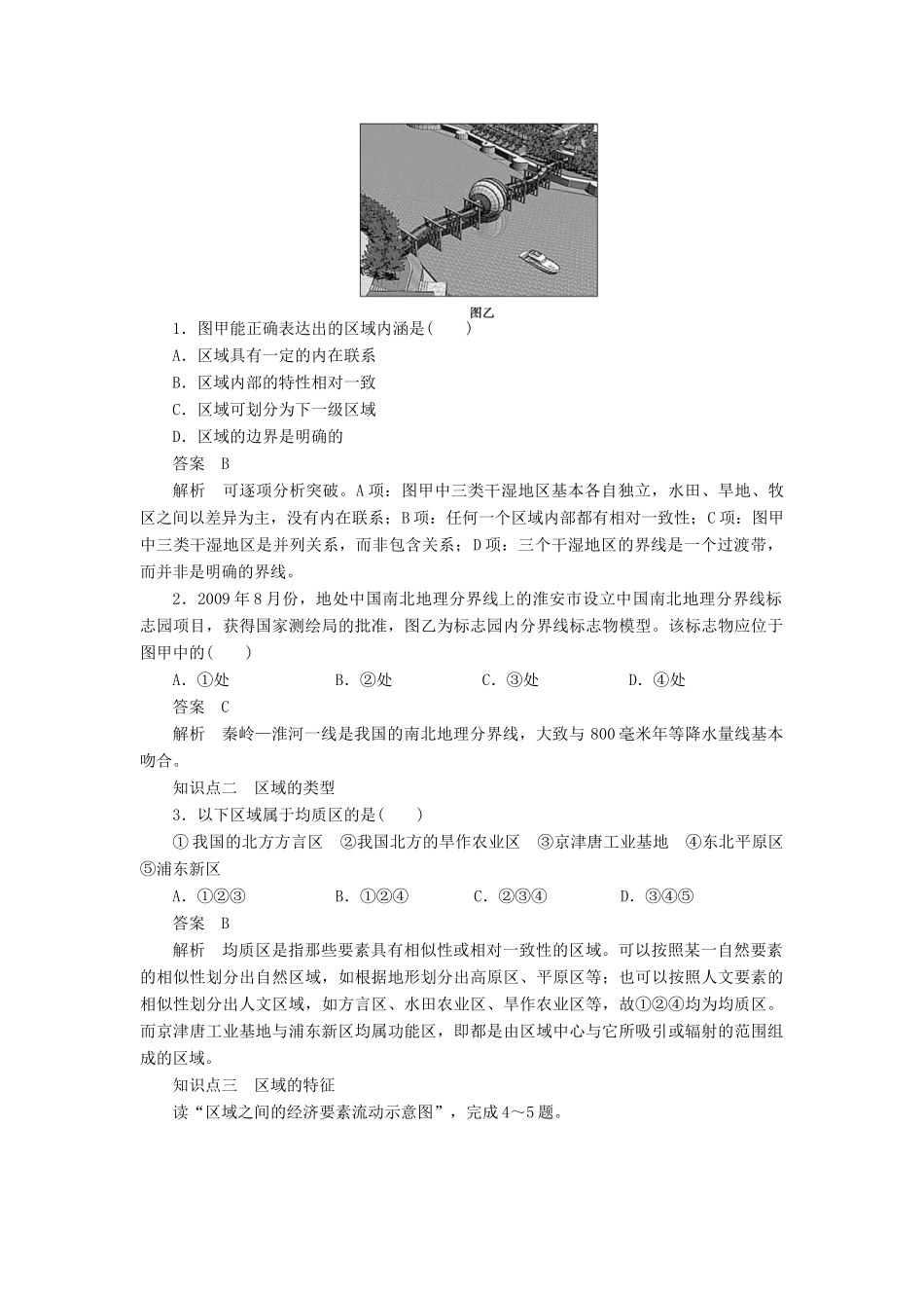 2011-2012学年高中地理 第1单元 第1节 认识区域同步教学案 鲁教版必修3_第2页