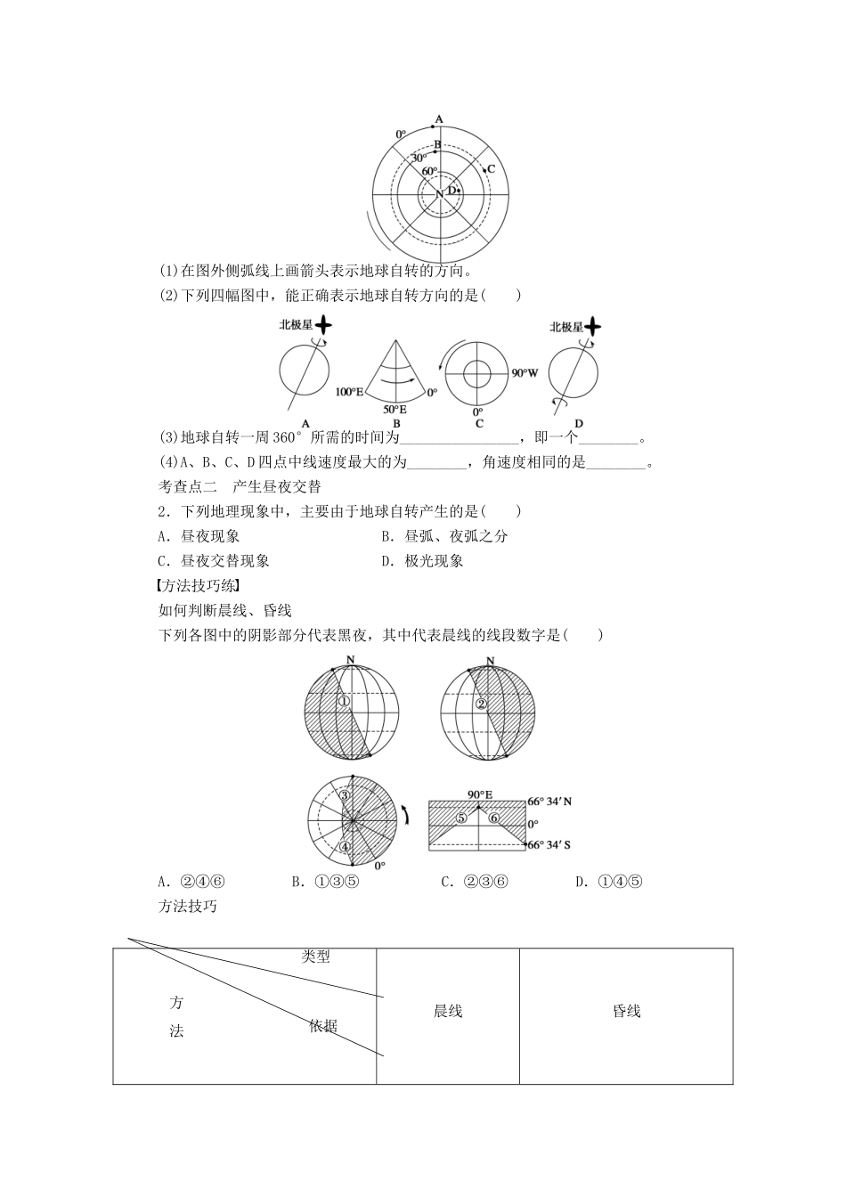 2011-2012学年高中地理 第1单元 第2节 地球自转的地理意义同步教学案 鲁教版必修1_第2页