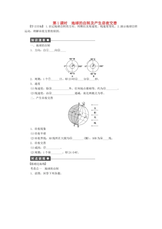 2011-2012学年高中地理 第1单元 第2节 地球自转的地理意义同步教学案 鲁教版必修1