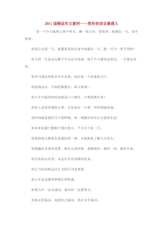 2011届高考语文 质朴的语言最感人精品作文素材