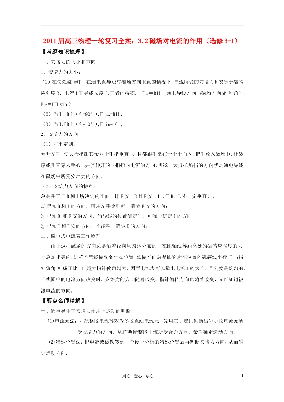 2011届高三物理一轮复习 3.2磁场对电流的作用学案 新人教版选修3-1_第1页
