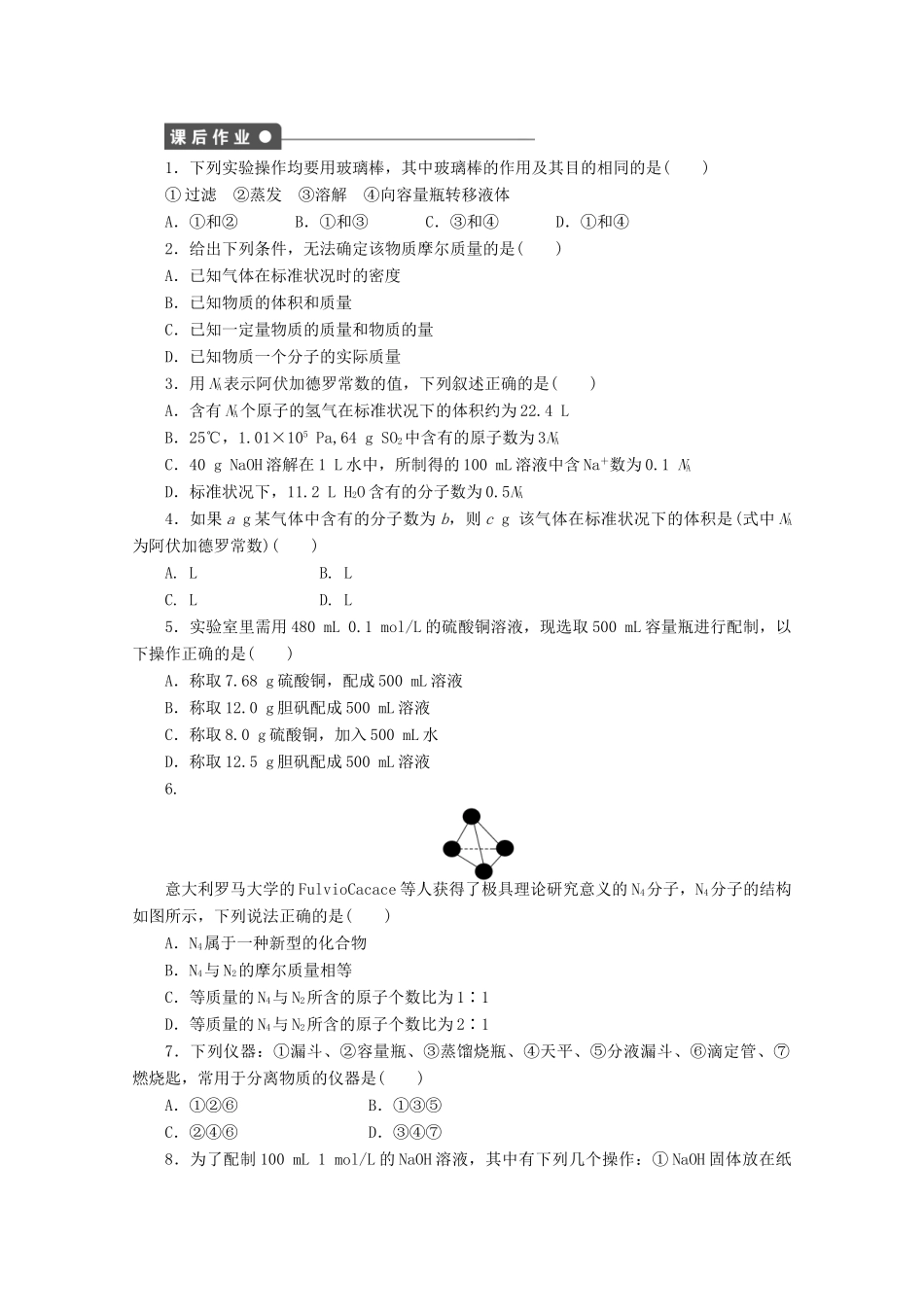 2011-2012学年高中化学 第1章 从实验学化学 本章复习课同步教学案 新人教必修1_第2页