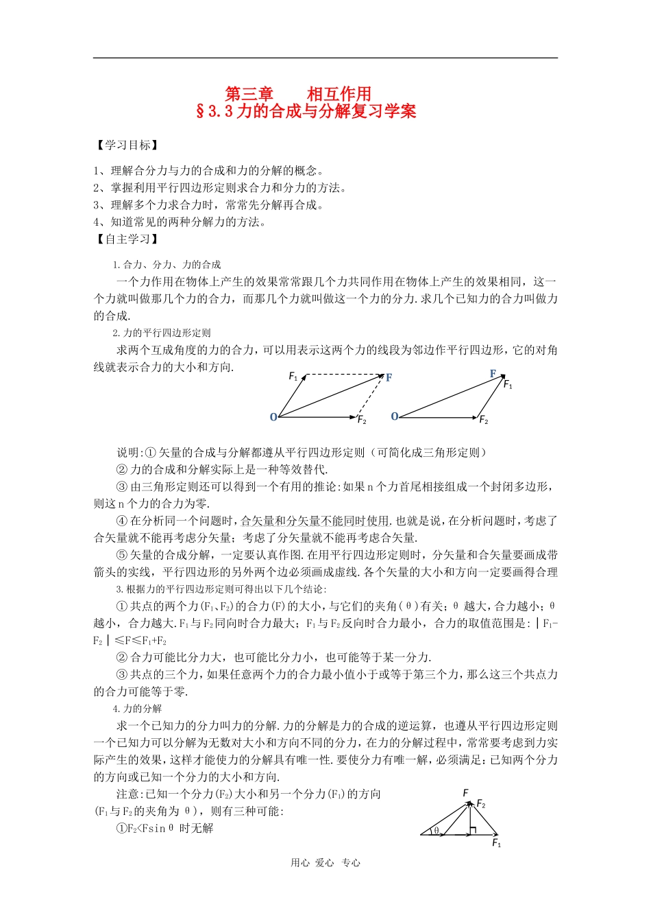 2011届高三物理一轮复习 3.3《力的合成与分解》学案 粤教版_第1页