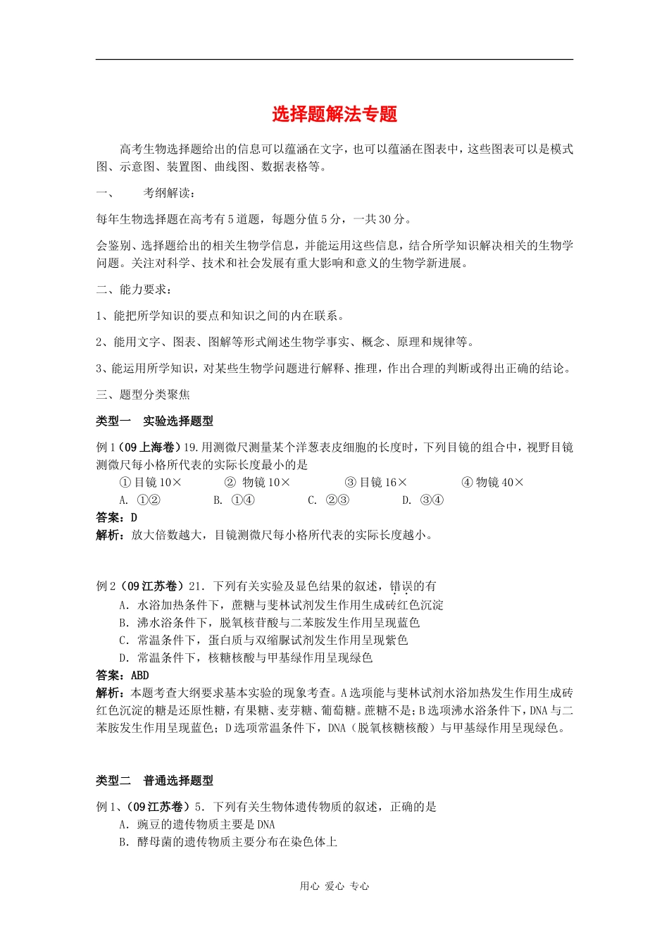 2010高中生物高考题型学案汇总16：选择题解法专题_第1页