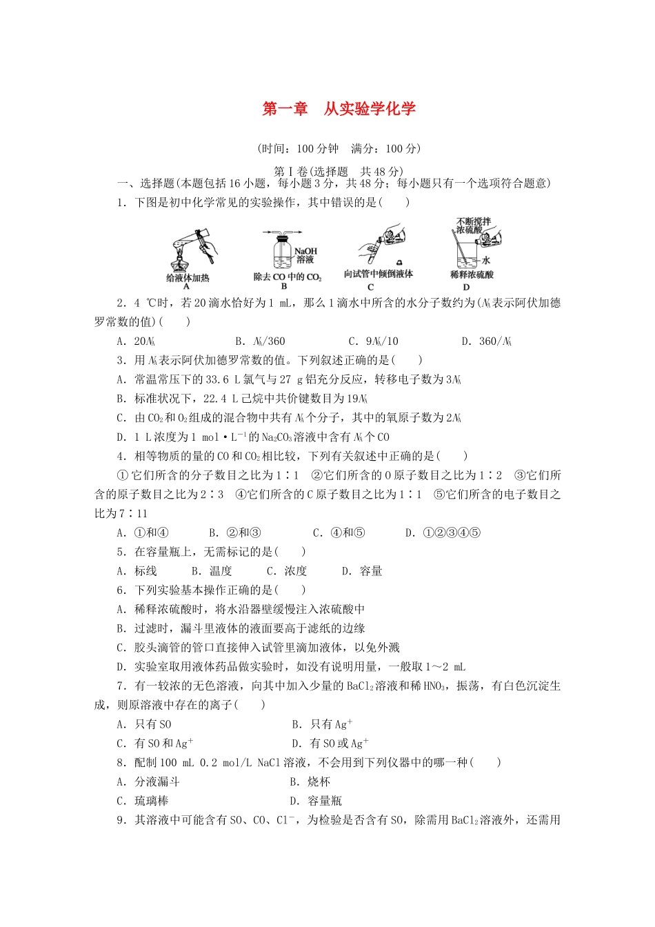 2011-2012学年高中化学 第1章 从实验学化学 单元检测同步教学案 新人教必修1_第1页