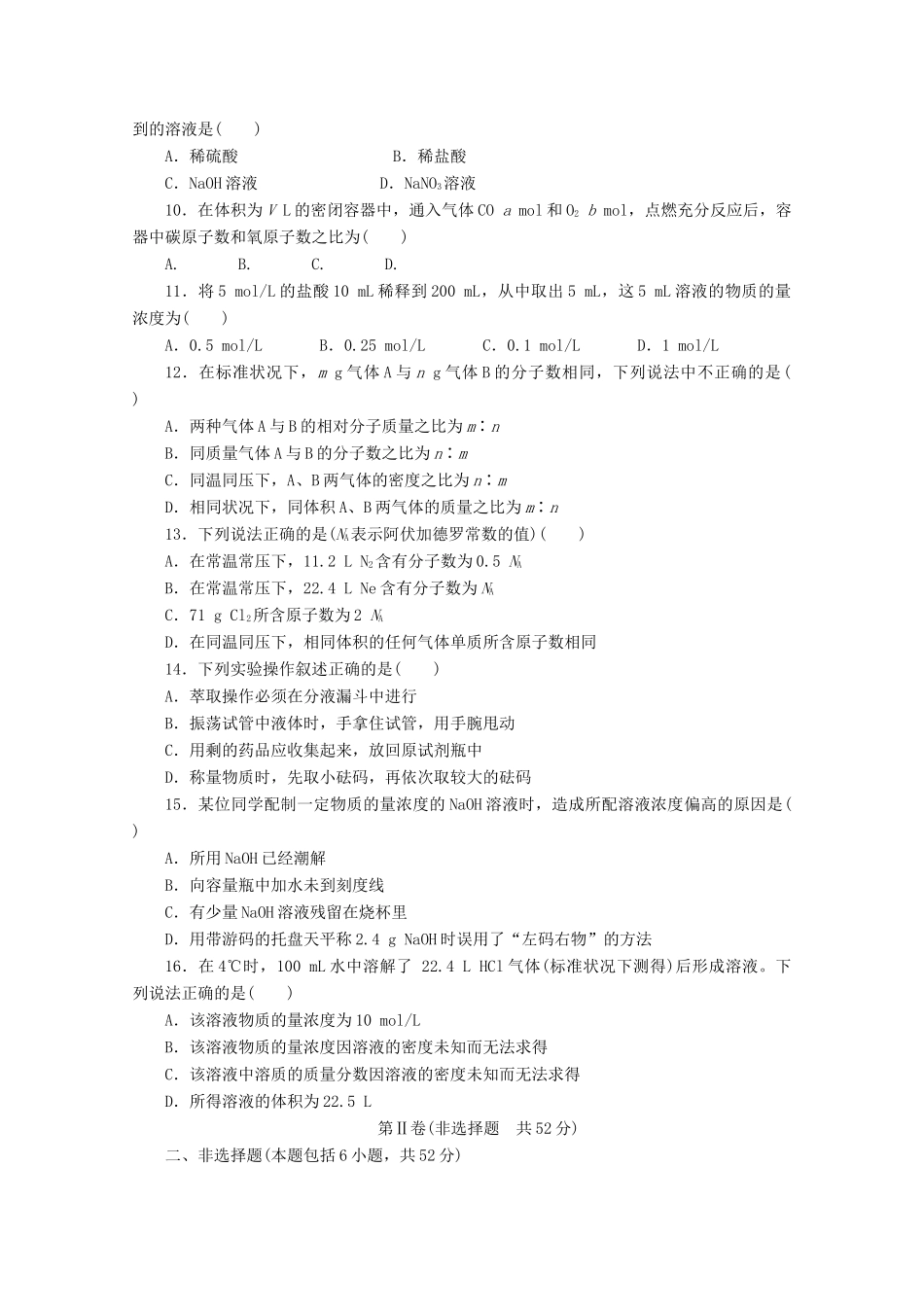 2011-2012学年高中化学 第1章 从实验学化学 单元检测同步教学案 新人教必修1_第2页