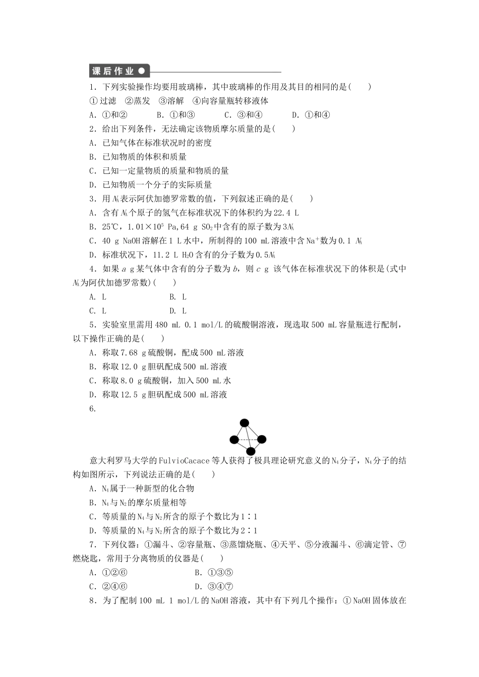 2011—2012学年高中化学 第1章 从实验学化学第1章 从实验学化学 本章复习课同步教学案 新人教必修1_第2页