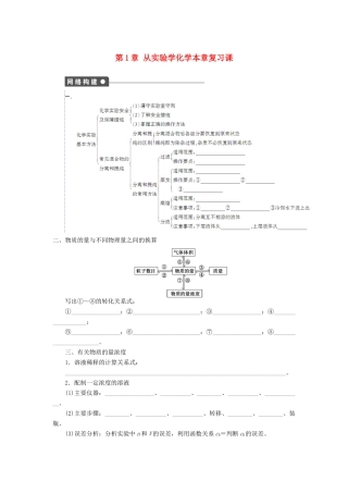 2011—2012学年高中化学 第1章 从实验学化学第1章 从实验学化学 本章复习课同步教学案 新人教必修1
