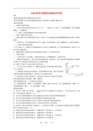 2010高中生物精品讲练系列学案：ATP