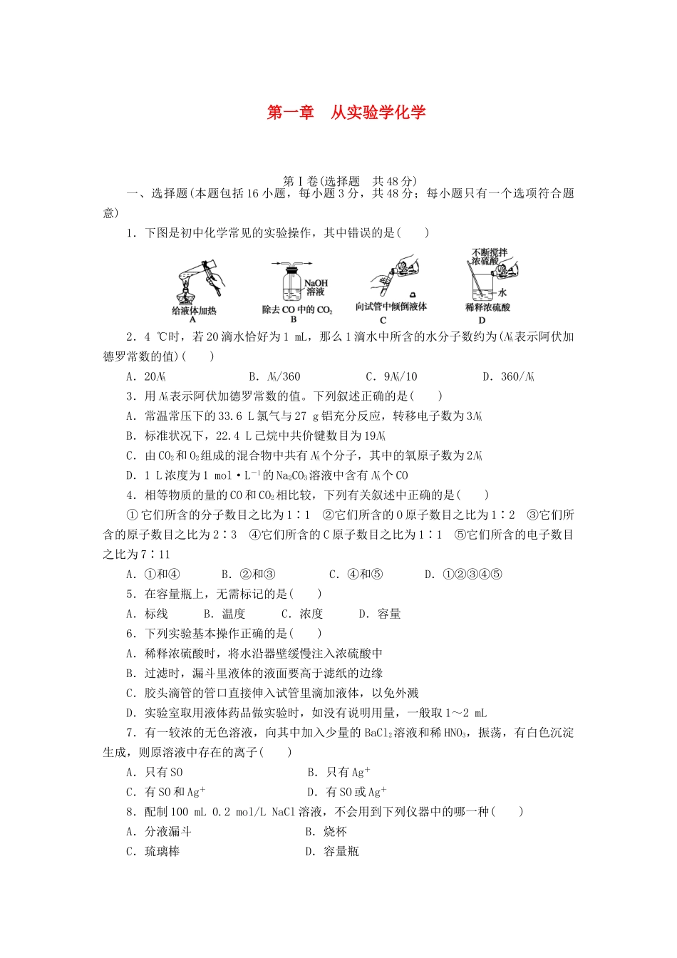 2011—2012学年高中化学 第1章 从实验学化学第1章 从实验学化学 单元检测同步教学案 新人教必修1_第1页