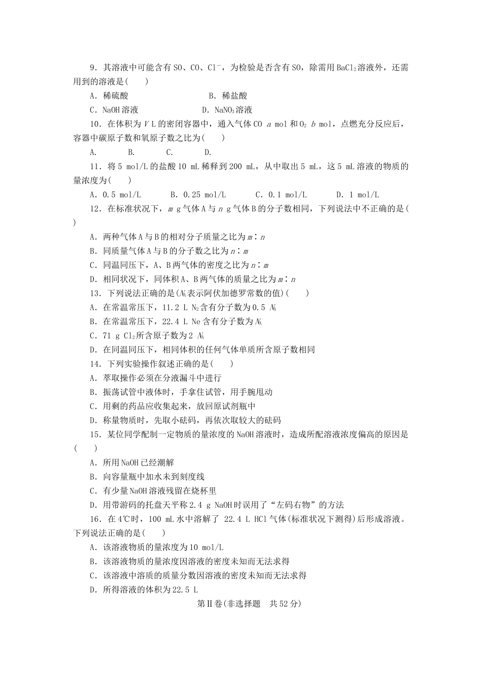 2011—2012学年高中化学 第1章 从实验学化学第1章 从实验学化学 单元检测同步教学案 新人教必修1_第2页