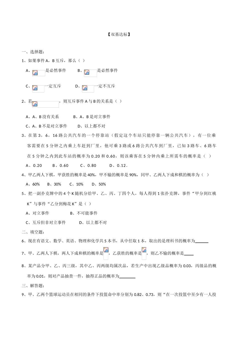 2010高中数学 概率的加法公式学案 新人教B版必修3_第3页
