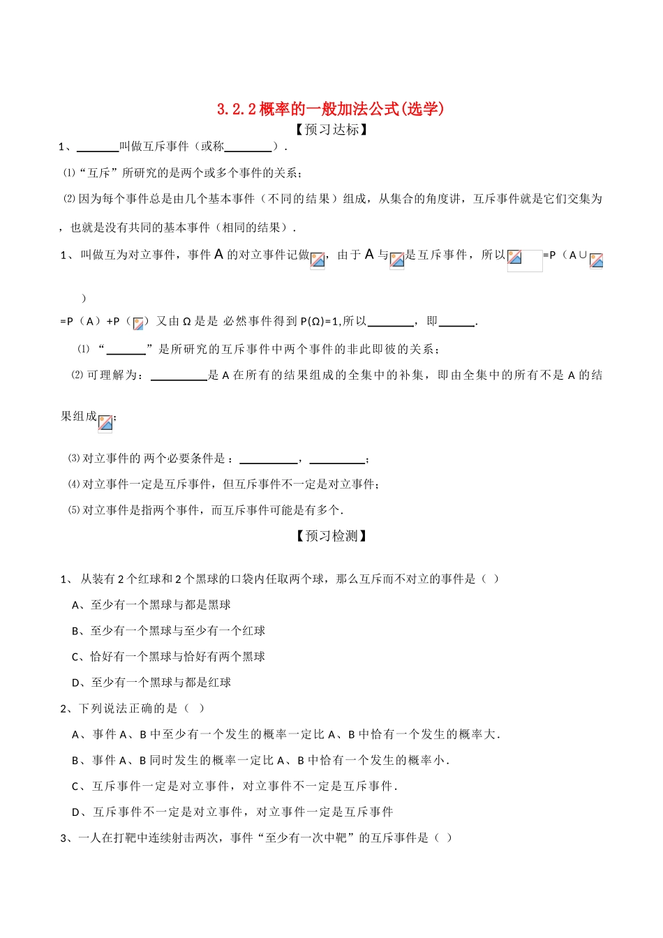 2010高中数学 概率的一般加法公式学案 新人教B版必修3_第1页
