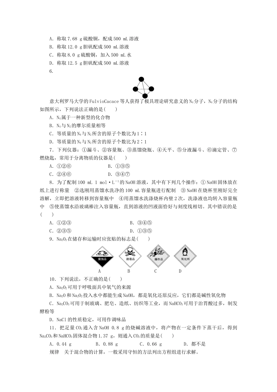 2011-2012学年高中化学 第1章 认识化学科学 本章复习课同步教学案 鲁科版必修1_第3页