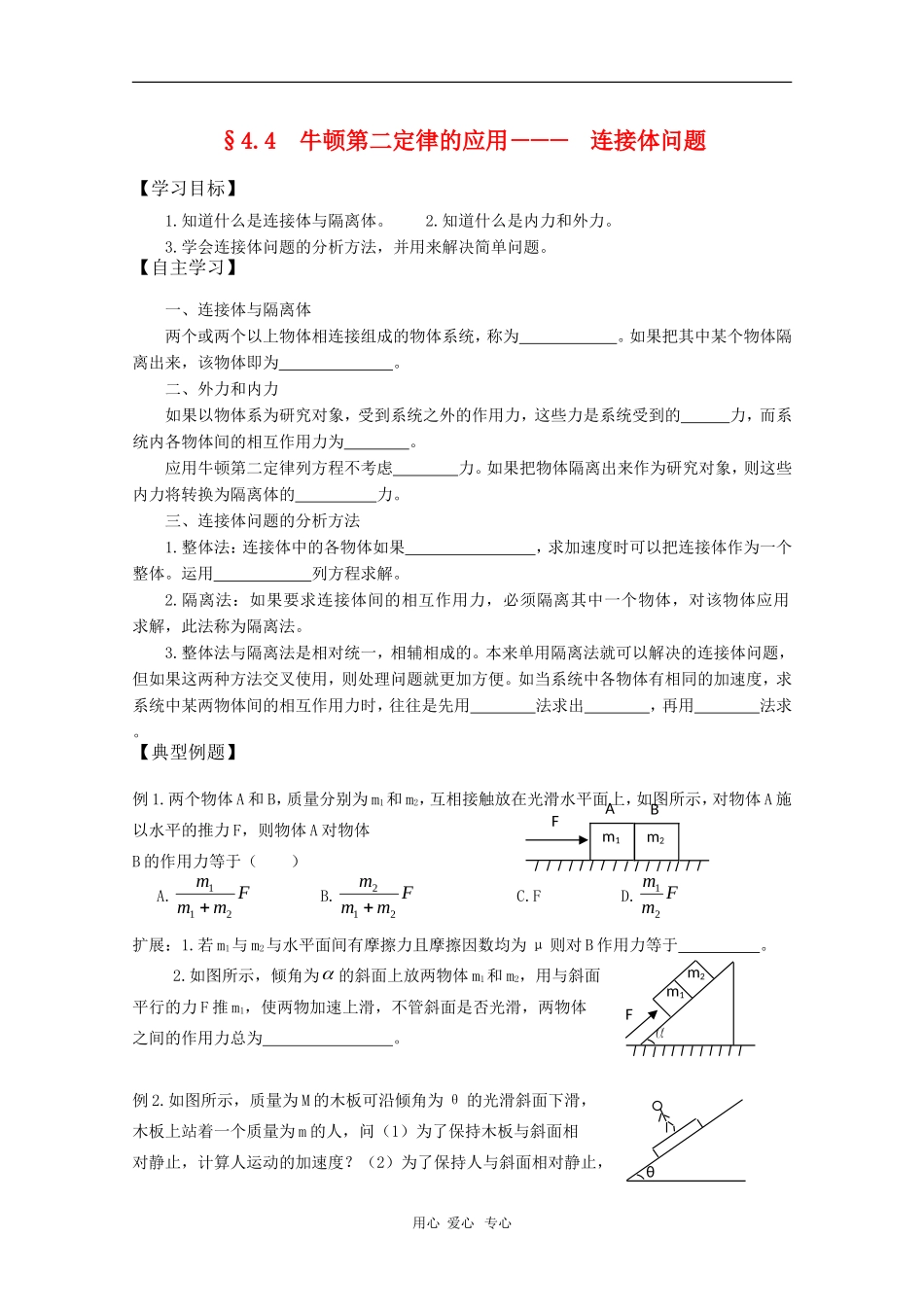 2011届高三物理一轮复习 4.4《牛顿第二定律的应用―――　连接体问题》学案 粤教版_第1页