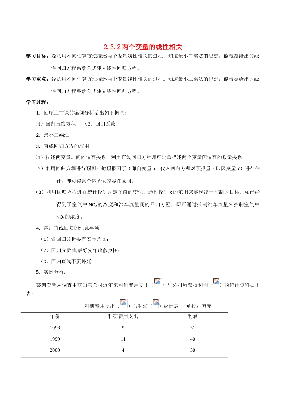 2010高中数学 两个变量的线性相关学案 新人教B版必修3_第1页