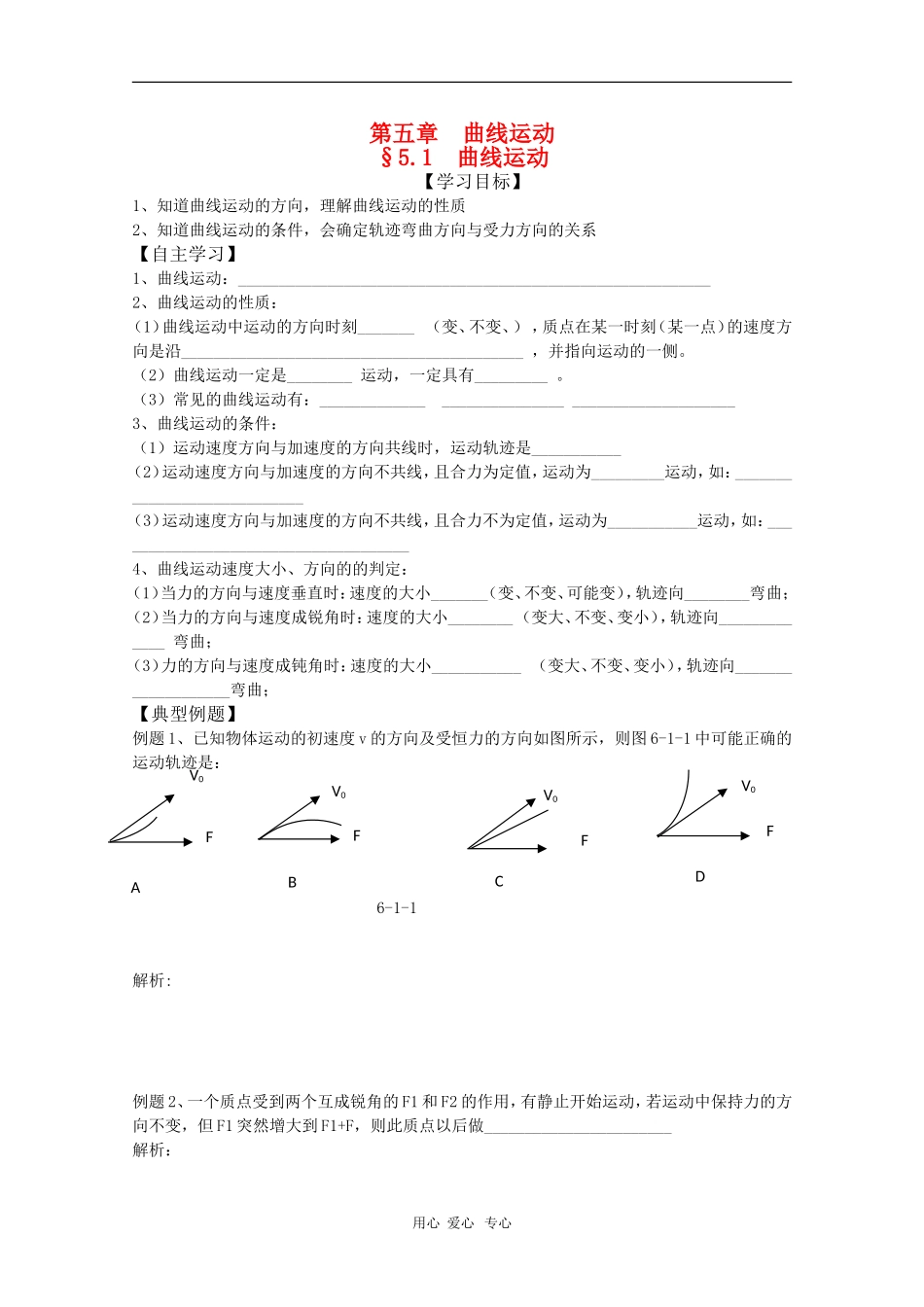 2011届高三物理一轮复习 5.1《曲线运动》学案 粤教版_第1页