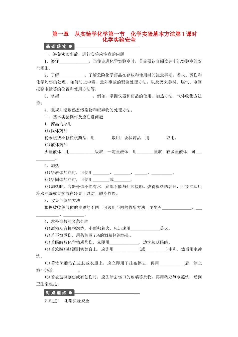 2011—2012学年高中化学 第1章第1节化学实验基本方法同步教学案 新人教必修1_第1页