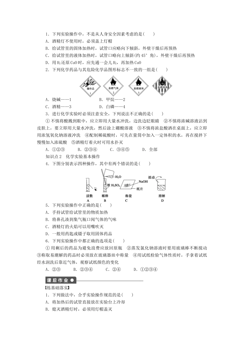 2011—2012学年高中化学 第1章第1节化学实验基本方法同步教学案 新人教必修1_第2页