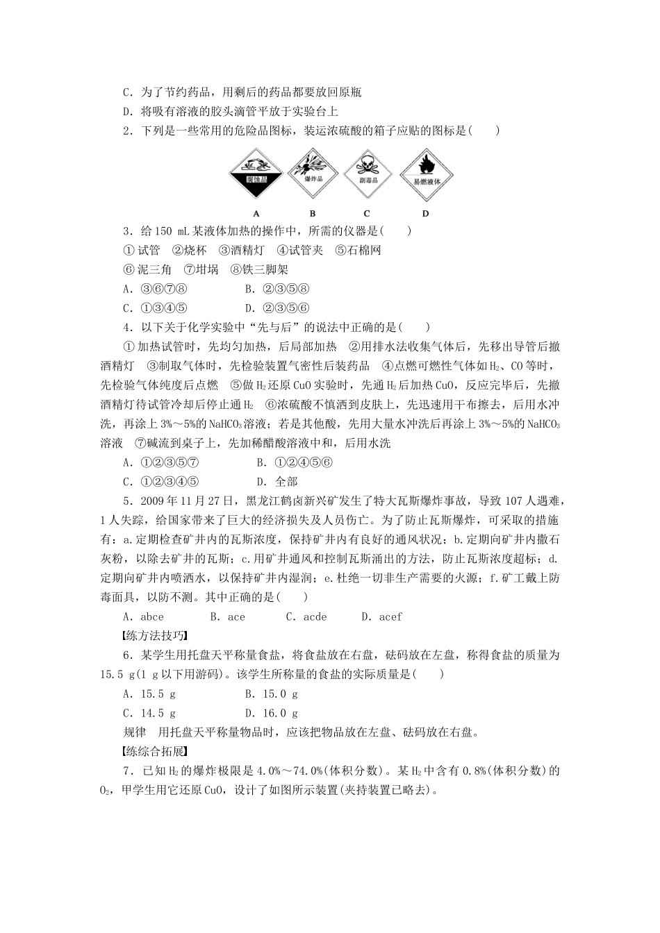 2011—2012学年高中化学 第1章第1节化学实验基本方法同步教学案 新人教必修1_第3页