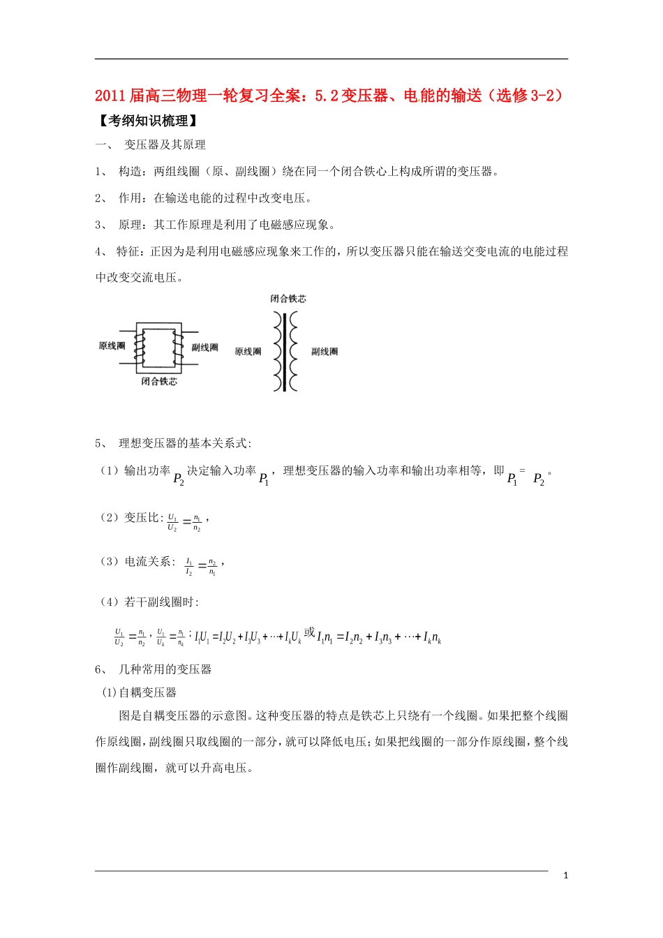 2011届高三物理一轮复习 5.2变压器电能的输送学案 新人教版选修3-2_第1页