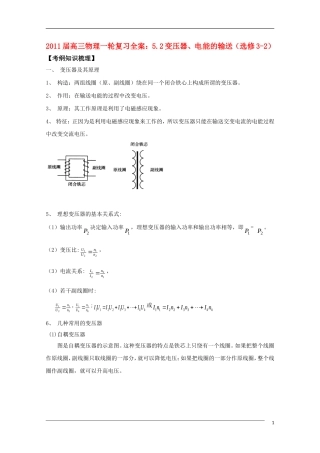 2011届高三物理一轮复习 5.2变压器电能的输送学案 新人教版选修3-2